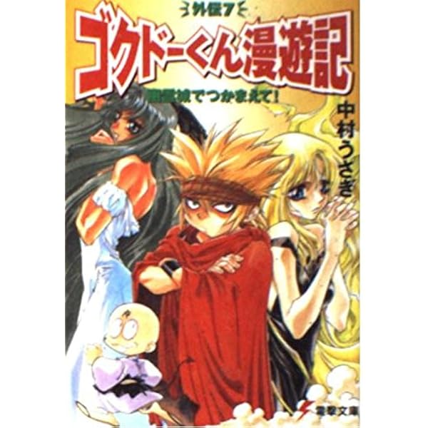 Amazon.co.jp: ゴクドーくん漫遊記(1) (電撃コミックス) : 中村 うさぎ