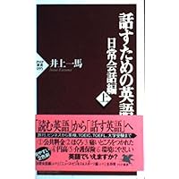 英語できますか 会話編 上: 定番・話すための基本英会話 | 井上