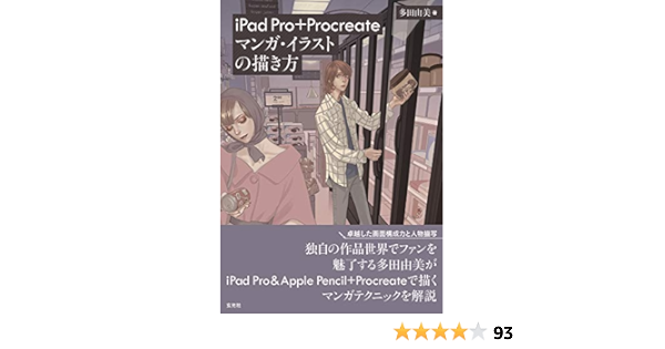Ipad Pro Procreate マンガ イラストの描き方 多田 由美 配送料無料