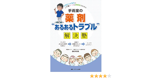 Amazon Co Jp 手術室の薬剤 あるあるトラブル 解決塾 さぬちゃん先生の こそ勉ナース 研修医のための 讃岐 美智義 Japanese Books