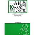 一斉授業10の原理・100の原則―授業力向上のための110のメソッド