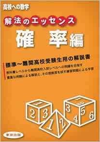 解法のエッセンス 確率編 高校への数学 東京出版編集部 本 通販 Amazon