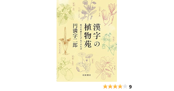 漢字の植物苑 花の名前をたずねてみれば 二郎 円満字 本 通販 Amazon