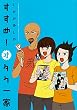 すすめ!オタク一家 (角川コミックス)