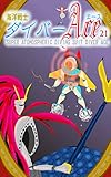 海洋戦士ダイバーエース: Dive21 マーガレット (FABULOUS)
