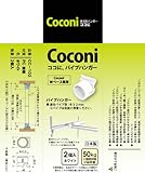サヌキ Coconi ココに、パイプハンガー ホワイト 2個入