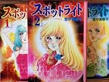 スポットライト　（全３巻セット）（講談社漫画文庫）