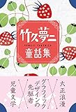 書評 竹久夢二童話集 by たけぞう