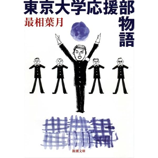 伝説の応援団CHRONICLE | 加藤 明典 |本 | 通販 | Amazon