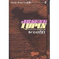 モーリス・ルブラン『アルセーヌ・ルパン全集』｜気ままな生活