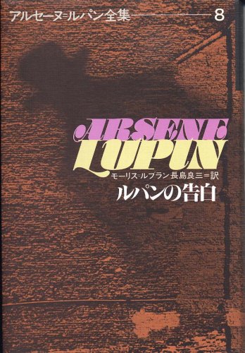 モーリス・ルブラン:ルパンの告白 (アルセーヌ・ルパン全集 (8))