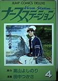 ナースステーション 4 (ジャンプコミックスデラックス)