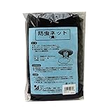 アサノヤ産業 虫よけネット黒