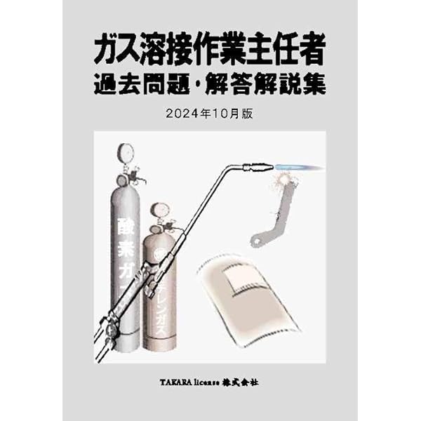 ガス溶接作業主任者 過去問題・解答解説集 2023年10月版