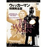 ウィッカーマン 特別完全版 [DVD](中古品)
