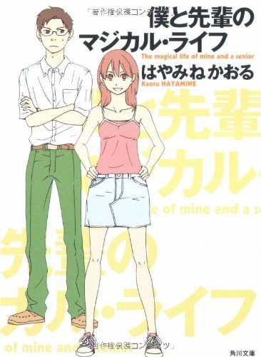 はやみねかおる:僕と先輩のマジカル・ライフ (角川文庫)