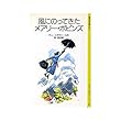 風にのってきたメアリー・ポピンズ (岩波少年文庫 (2030))