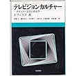テレビジョンカルチャー―ポピュラー文化の政治学