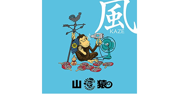 Amazon 風 山猿 J Pop ミュージック