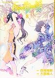 化物語(8) (KCデラックス)