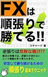 FXは順張りで勝てる！！