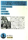 十八世紀パリ生活誌―タブロード・パリ〈下〉 (岩波文庫)