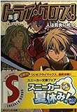 トライ・クロス! 3 (角川スニーカー文庫 167-3)
