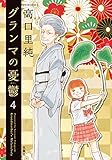 グランマの憂鬱(4) (ジュールコミックス)
