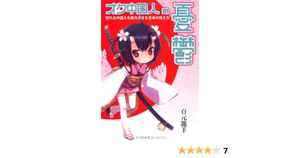 Amazon Co Jp オタ中国人の憂鬱 怒れる中国人を脱力させる日本の萌え力 百元 籠羊 本
