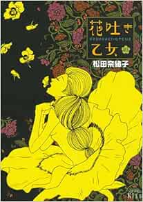 花吐き乙女 3 ワイドkc Kiss 松田 奈緒子 本 通販 Amazon
