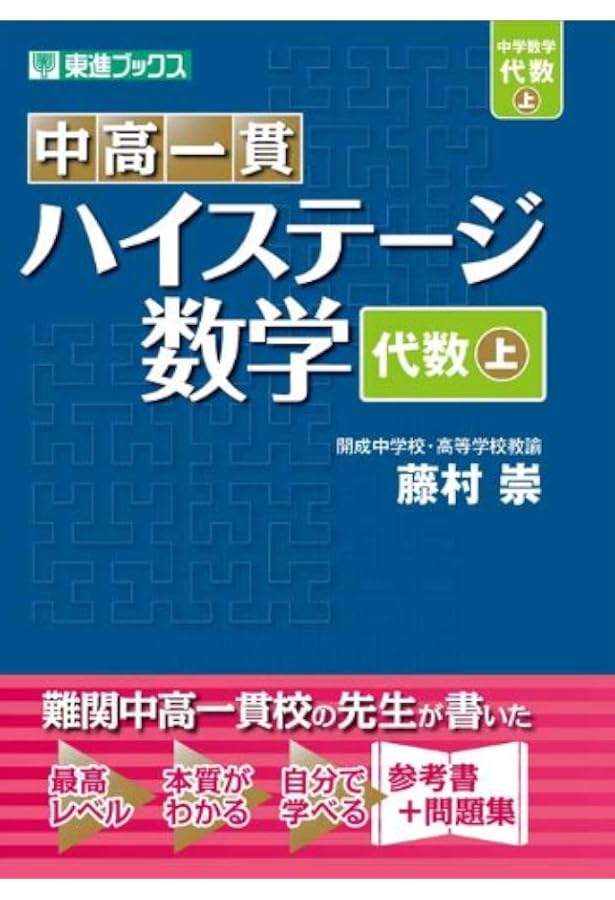 中高一貫 ハイステージ数学 代数 下 (東進ブックス) | 藤村 崇 |本