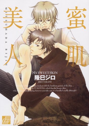 『蜜肌美人』1巻