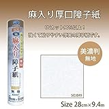 UVカット90％　麻入り厚口障子紙　美濃判　無地　SOJ849