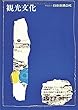 機関誌観光文化第2号 (機関誌　観光文化)
