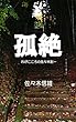 孤絶 わがこころの佐々木到一