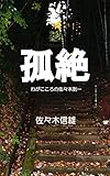 孤絶 わがこころの佐々木到一