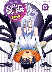モンスター娘のいる日常（６） (RYU COMICS)