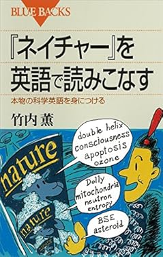『ネイチャー』を英語で読みこなす : 本物の科学英語を身につける (ブルーバックス)