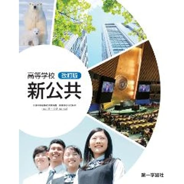 第一学習社 高校教科書 高等学校 改訂版 公共［教番：公共183-901