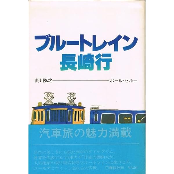 中国鉄道大旅行 | ポール セロー, Theroux,Paul, 恵津子, 中野 |本