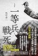 [復刻版]一等兵戦死
