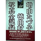増山たづ子徳山村写真全記録