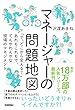 マネージャーの問題地図 ~「で、どこから変える?」あれもこれもで、てんやわんやな現場のマネジメント