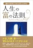 豊かさを手に入れた15人に学ぶ 人生の富の法則
