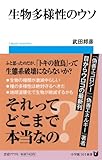 生物多様性のウソ (小学館101新書 109)