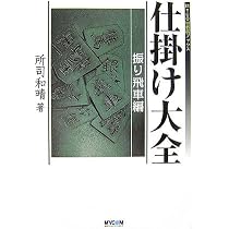 将棋の『仕掛け大全』全３巻　所司和晴　著 仕掛け大全 振り飛車編 (MYCOM将棋ブックス) | 所司 和晴 |本 | 通販