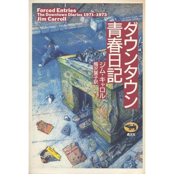 マンハッタン少年日記 | ジム キャロル, 梅沢 葉子 |本 | 通販 | Amazon