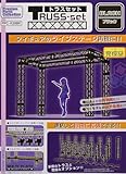 ホビーベース プレミアムパーツコレクション トラスセット ブラック ノンスケール ABS製 PPC-K38BK ディスプレイ用アクセサリ