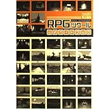 RPGツクール公式ガイドブック