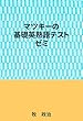 マツキーの基礎英熟語テストゼミ
